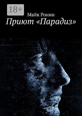 Приют «Парадиз»