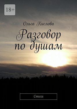 Разговор по душам. Стихи