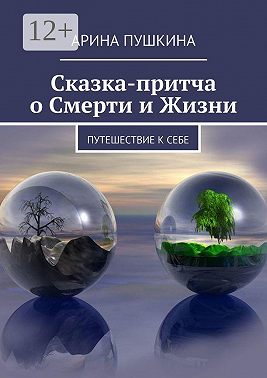 Сказка-притча о Смерти и Жизни. Путешествие к себе