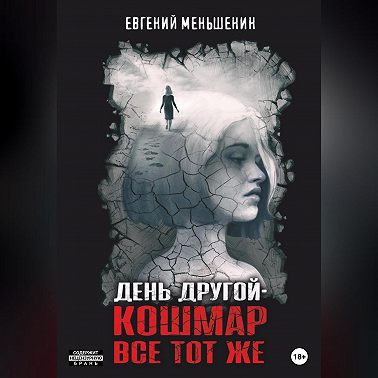 День другой – кошмар все тот же