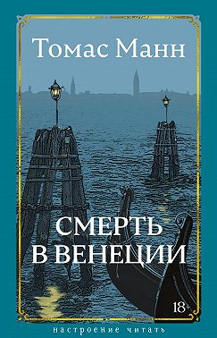 Смерть в Венеции
