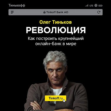 Революция. Как построить крупнейший онлайн-банк в мире