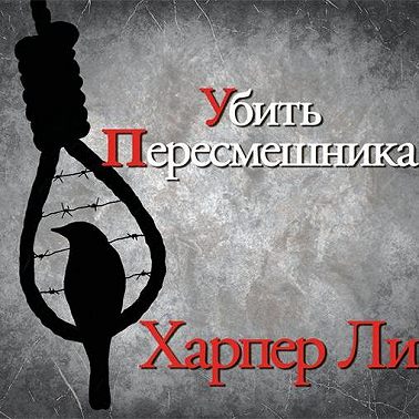 Убить пересмешника