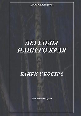 Легенды нашего края. Байки у костра