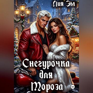 Снегурочка для Мороза