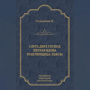 Слуга двух господ. Хитрая вдова. Трактирщица (сборник)