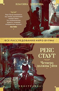 Четверо должны уйти