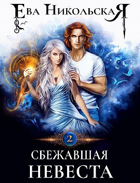 Сбежавшая невеста