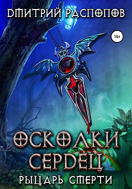 Осколки Сердец – 2. Рыцарь смерти