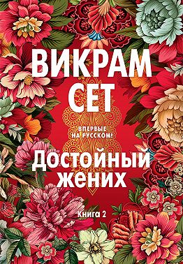 Достойный жених. Книга 2
