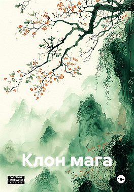 Клон мага
