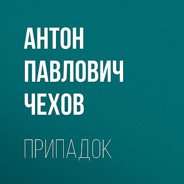 Припадок