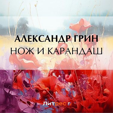 Нож и карандаш