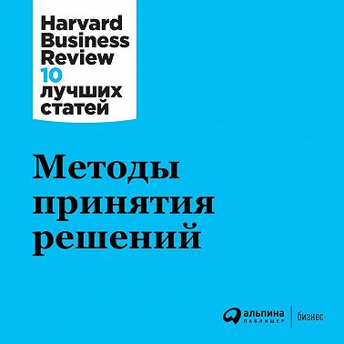 Методы принятия решений