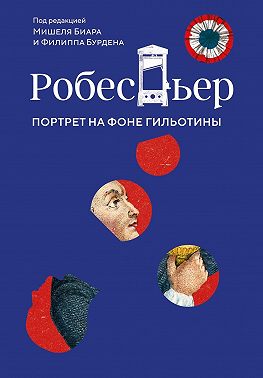 Робеспьер. Портрет на фоне гильотины