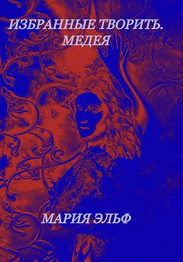 Избранные творить. Медея