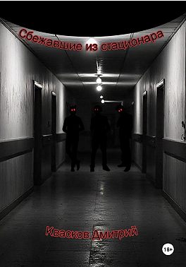 Сбежавшие из стационара