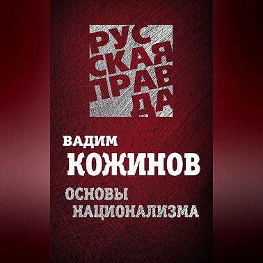 Основы национализма