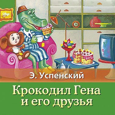 Крокодил Гена и его друзья