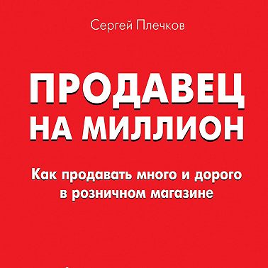 Продавец на миллион. Как продавать много и дорого в розничном магазине
