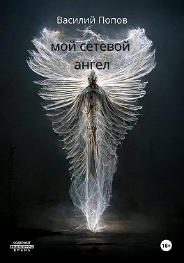 Мой сетевой ангел