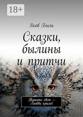 Сказки, былины и притчи