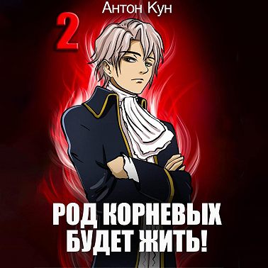 Род Корневых будет жить! Том 2