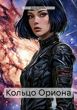 Кольцо Ориона