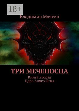 Три Меченосца. Книга вторая. Царь Алого Огня