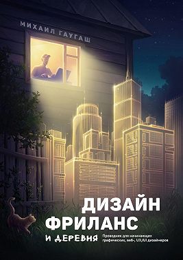 Дизайн, фриланс и деревня. Проводник для начинающих графических, веб-, UX/UI дизайнеров