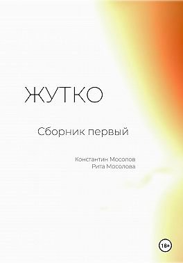 Жутко. Сборник первый