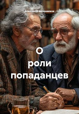 О роли попаданцев