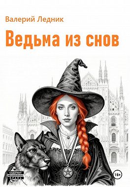 Ведьма из снов