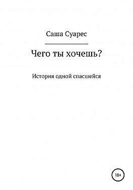 Чего ты хочешь?