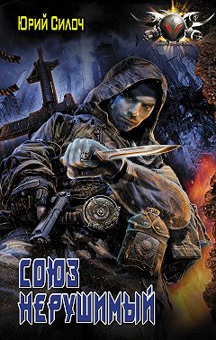 Союз нерушимый…