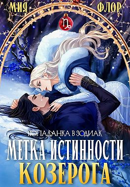 Метка истинности козерога