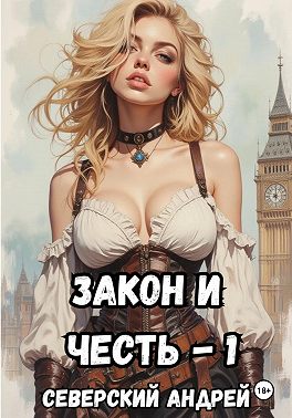 Закон и Честь! - 1. Долг закона