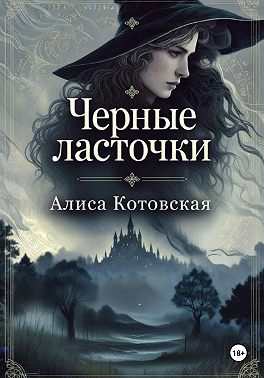 Черные ласточки