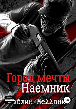 Наемник. Борьба за существование