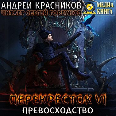 Перекресток VI. Превосходство