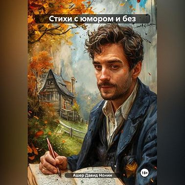 Стихи с юмором и без