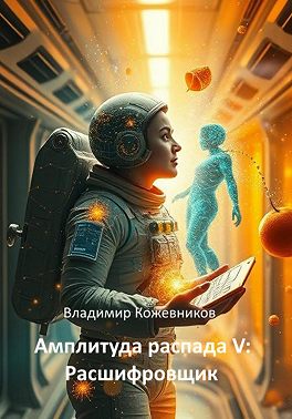 Амплитуда распада V: Расшифровщик