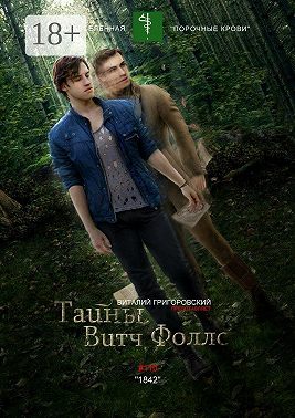 Тайны Витч Фоллс. #110 «1842»