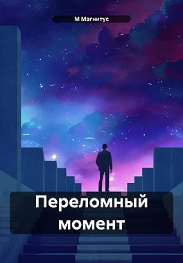 Переломный момент