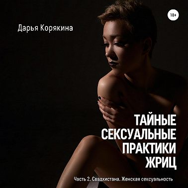 Тайные сексуальные практики Жриц. Часть 2. Свадхистана. Женская сексуальность.