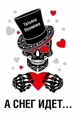 «А снег идет…»