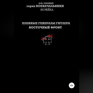 Пленные генералы Гитлера Восточный фронт