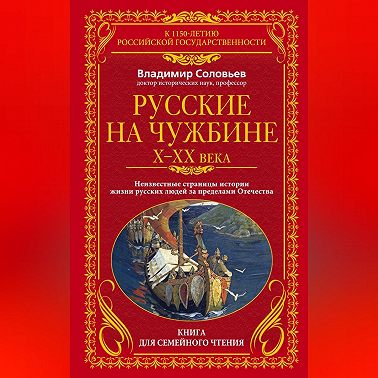 Русские на чужбине. Неизвестные страницы истории жизни русских людей за пределами Отечества X–XX вв.
