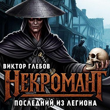 Некромант: Последний из Легиона