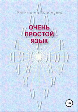 Очень простой язык